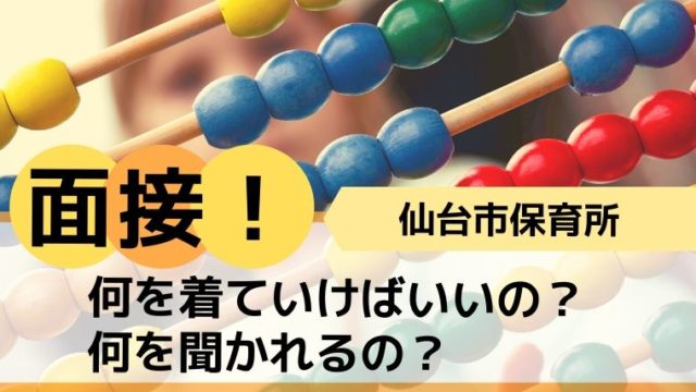 仙台市 保育所の面接って何を聞かれるの どんな服装でいけばいいの わくわく子育て体験記