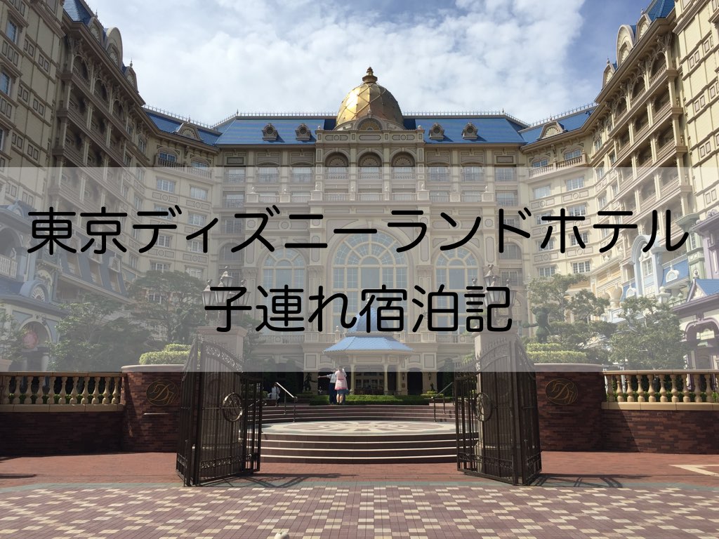 東京ディズニーランドホテルの魅力・満喫のポイント【子連れ宿泊記】