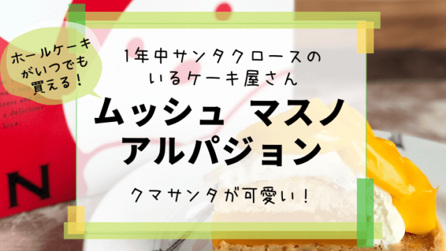 仙台 石巻 アルパジョン クマサンタが可愛い 一年中サンタクロースのいるケーキ屋さん わくわく子育て体験記