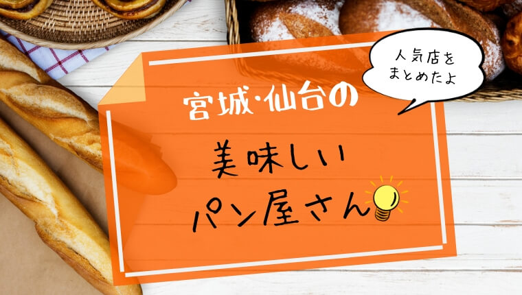 宮城 仙台の美味しいパン屋さん 人気ベーカリーまとめ わくわく子育て体験記