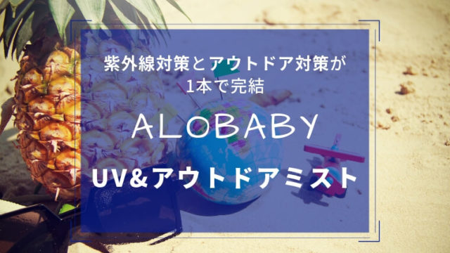 アロベビーのuv アウトドアミスト 赤ちゃんから使える 日焼け止めと虫除けがこれ1本 わくわく子育て体験記