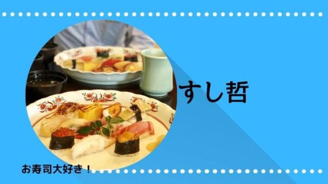 仙台駅 寿司処 こうや 小上がりもある寿司通りの人気店 わくわく子育て体験記