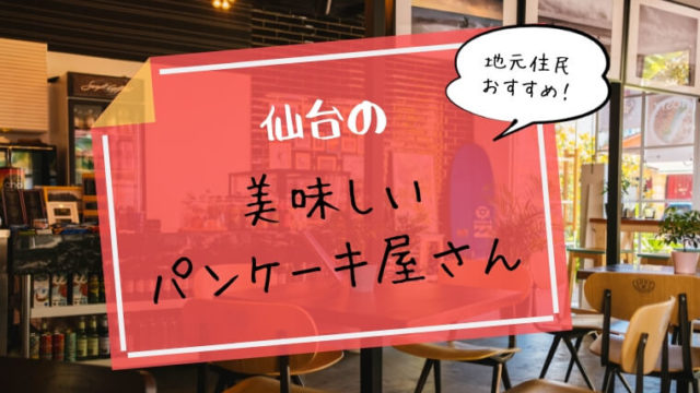 仙台のおいしいパンケーキ 地元民が選ぶ絶対に外さないおすすめ店５選 わくわく子育て体験記