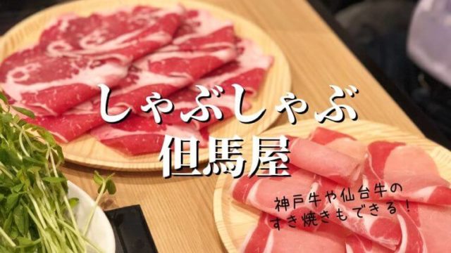 しゃぶしゃぶ但馬屋ブランチ仙台店 高級牛のすき焼きも食べ放題 わくわく子育て体験記