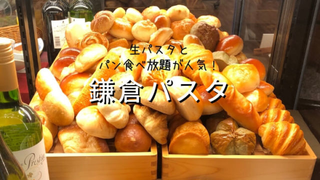 鎌倉パスタ仙台 モチっと生パスタと焼きたてパン食べ放題が人気 わくわく子育て体験記