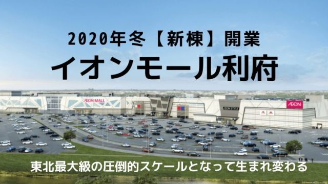 イオンモール利府 親棟 が年冬 東北最大級のショッピングセンターとなってオープン わくわく子育て体験記