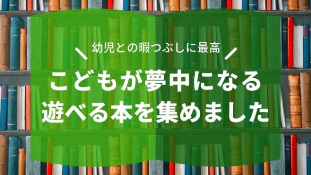 幼児との暇つぶしに大活躍 実際に使ってよかった親子で楽しめる本を集めました わくわく子育て体験記