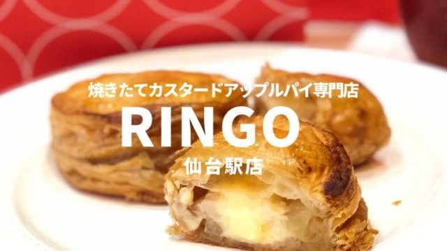 Ringo リンゴ 仙台駅店 メニューや値段 混雑状況など わくわく子育て体験記