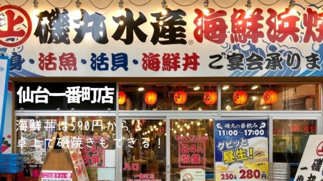 仙台 磯丸水産一番町店で海鮮丼ランチ 磯焼きやサバカレーも人気 わくわく子育て体験記