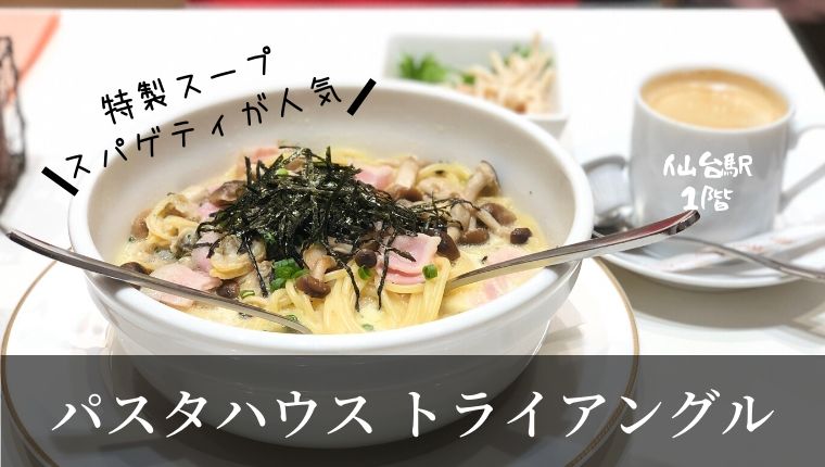 仙台に根強いファン多数 特製スープパスタが人気の店 パスタハウストライアングル わくわく子育て体験記