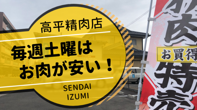 毎週金土曜日はお肉が安い 仙台泉の高平精肉店で美味しいお肉をまとめ買い わくわく子育て体験記