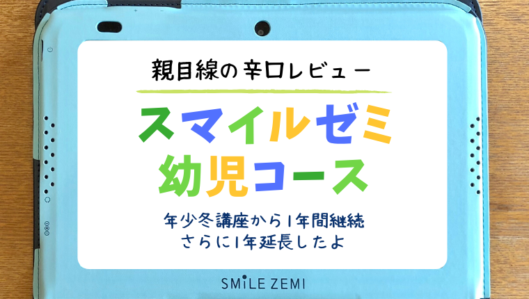 【何歳から？】スマイルゼミ幼児コースのレビュー｜年少から年中まで継続した感想を紹介