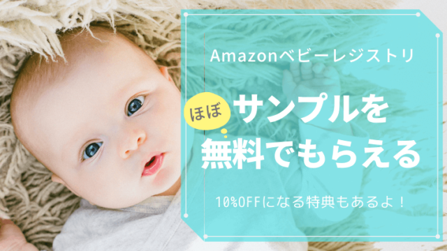 ベビーレジストリの特典3選 Amazonで出産準備お試しboxを無料でもらうやり方 わくわく子育て体験記