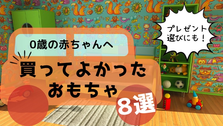 買ってよかったおもちゃ8選【0歳】長く使った本当のおすすめだけを紹介！プレゼント選びにも！