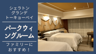 東京ディズニーランドホテル ファミリールームは家族で最高の時間を過ごせる客室 わくわく子育て体験記