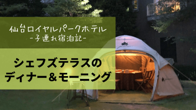 仙台市の子連れ旅行 ホテル 旅館情報 わくわく子育て体験記