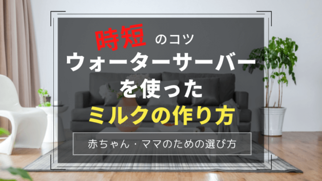 22年最新版 水道水ウォーターサーバーおすすめランキング パパママ 赤ちゃんのための選び方 わくわく子育て体験記