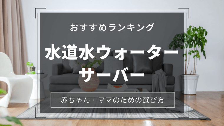 22年最新版 水道水ウォーターサーバーおすすめランキング パパママ 赤ちゃんのための選び方 わくわく子育て体験記