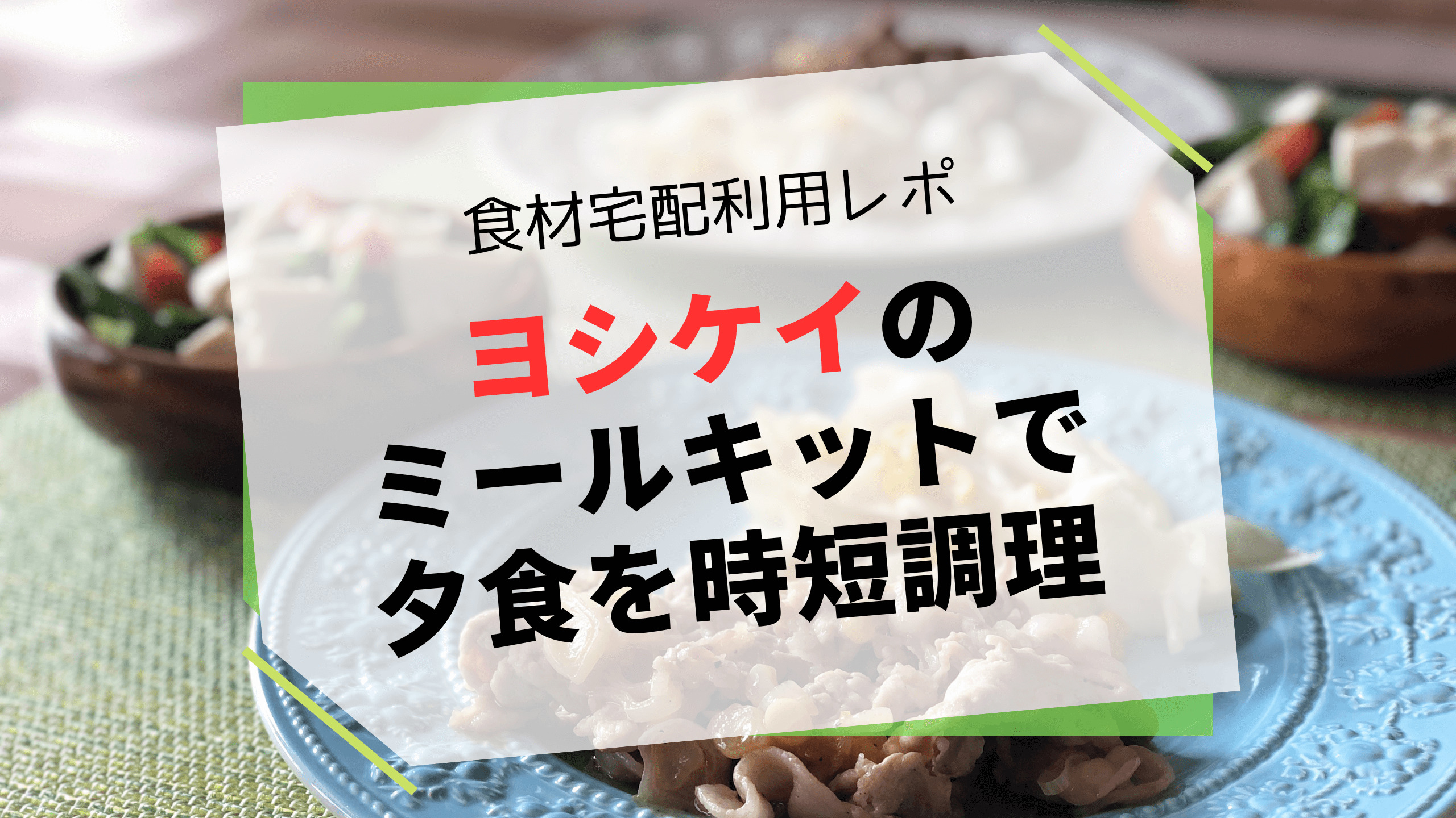 ヨシケイを利用する幸せな家族